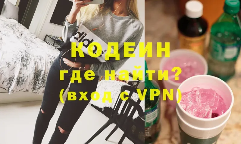 хочу наркоту  Миньяр  Codein напиток Lean (лин) 